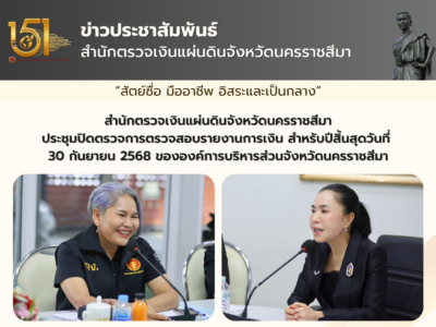 ประชุมปิดตรวจการตรวจสอบรายงานการเงิน สำหรับปีสิ้นสุดวันที่ 30 กันยายน 2568 ขององค์การบริหารส่วนจังหวัดนครราชสีมา