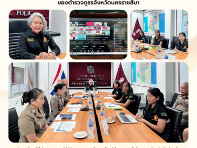 ประชุมสรุปผลการตรวจสอบการปฏิบัติตามกฎหมาย ของตำรวจภูธรจังหวัดนครราชสีมา