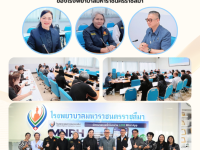 ประชุมสรุปผลการตรวจสอบการปฏิบัติตามกฎหมาย ของโรงพยาบาลมหาราชนครราชสีมา