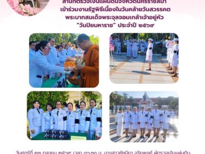 ร่วมพิธีเนื่องในวันคล้ายวันสวรรคต พระบาทสมเด็จพระจุลจอมเกล้าเจ้าอยู่หัว ประจำปี ๒๕๖๙