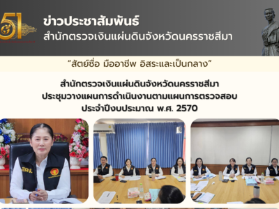 ประชุมวางแผนการดำเนินงานตามแผนการตรวจสอบประจำปีงบประมาณ พ.ศ. 2570